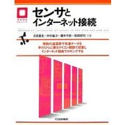 センサとインターネット接続 [単行本]
