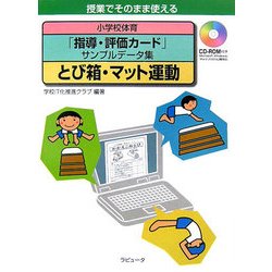 ヨドバシ Com 小学校体育 指導 評価カード サンプルデータ集 とび箱 マット運動 授業でそのまま使える 単行本 通販 全品無料配達 ヨドバシ Com 小学校体育 指導 評価カード サンプルデータ集 とび箱 マット運動 授業でそのまま使える 単行本 通販 全品無料配達