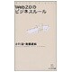 Web2.0のビジネスルール(MYCOM新書) [単行本]