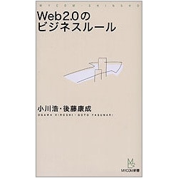 Web2.0のビジネスルール(MYCOM新書) [単行本]