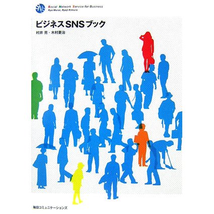 ビジネスSNSブック [単行本]