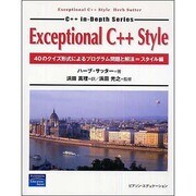 Exceptional C++ Style―40のクイズ形式によるプログラム問題と解法=スタイル編 [単行本]