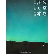 夜空を歩く本(GIFT BOOKS) [単行本]