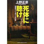死体に聴け―監察医という驚くべき仕事 [単行本]