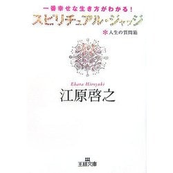 Amazon.co.jp: スピリチュアルジャッジ 人生の質問箱 一番幸せな