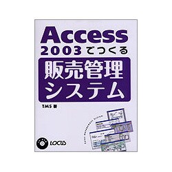 Access2003でつくる販売管理システム [単行本]