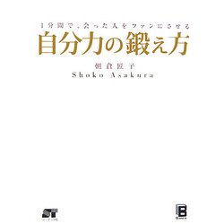 自分力の鍛え方―1分間で、会った人をファンにさせる [単行本]