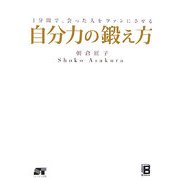 自分力の鍛え方―1分間で、会った人をファンにさせる [単行本]