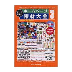 フリーで使えるホームページ素材大全〈3〉 [単行本]