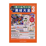 フリーで使えるホームページ素材大全〈3〉 [単行本]