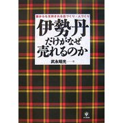 伊勢丹だけがなぜ売れるのか―誰からも支持される店づくり・人づくり [単行本]