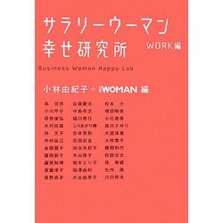 サラリーウーマン幸せ研究所 WORK編 [単行本]