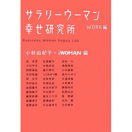 サラリーウーマン幸せ研究所 WORK編 [単行本]