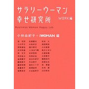 サラリーウーマン幸せ研究所 WORK編 [単行本]