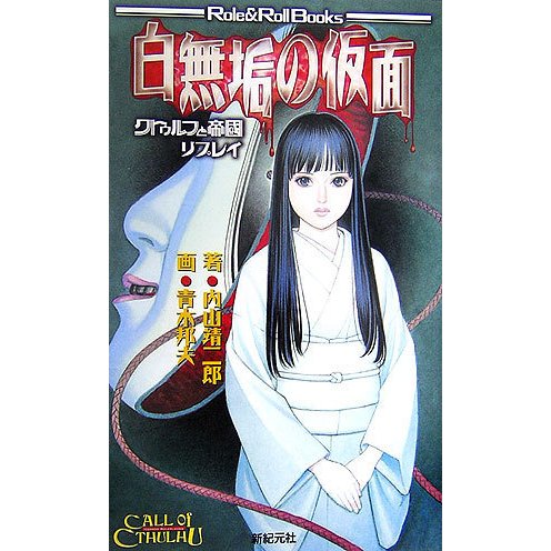 白無垢の仮面―クトゥルフと帝国リプレイ(Role & Roll Books) [単行本]