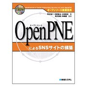 オープンソース徹底活用 OpenPNEによるSNSサイトの構築 [単行本]