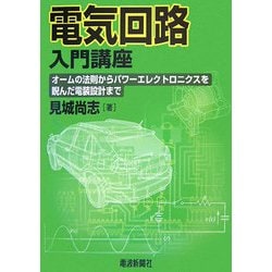 電気回路入門講座―オームの法則からパワーエレクトロニクスを睨んだ電装設計まで [単行本]