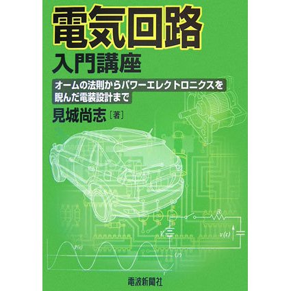 電気回路入門講座―オームの法則からパワーエレクトロニクスを睨んだ電装設計まで [単行本]