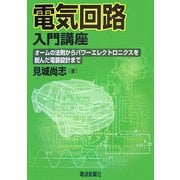 電気回路入門講座―オームの法則からパワーエレクトロニクスを睨んだ電装設計まで [単行本]