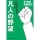 凡人の野望―億万長者の思考法と毎日の行動 [単行本]