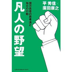 凡人の野望―億万長者の思考法と毎日の行動 [単行本]