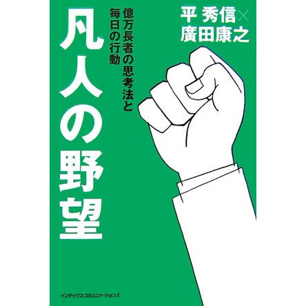 凡人の野望―億万長者の思考法と毎日の行動 [単行本]