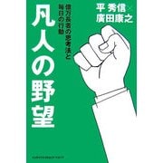 凡人の野望―億万長者の思考法と毎日の行動 [単行本]