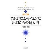 アルゴリズム・サイエンス:出口からの超入門(アルゴリズム・サイエンスシリーズ〈2〉―超入門編) [全集叢書]