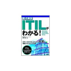 要点解説 ITILがわかる! [単行本]