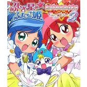 ふしぎ星の☆ふたご姫キャラクターディテールブック〈2〉 [単行本]