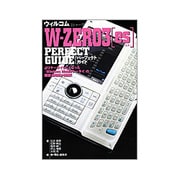 ウィルコムW-ZERO3(es) PERFECT GUIDE(パーフェクトガイドシリーズ〈5〉) [単行本]
