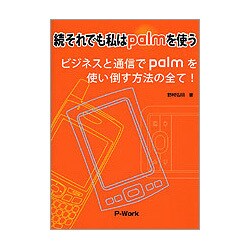 続それでも私はpalmを使う―ビジネスと通信でpalmを使い倒す方法の全て! [単行本]
