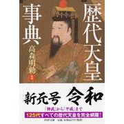 歴代天皇事典(PHP文庫) [文庫]