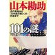 山本勘助101の謎―その実像から「川中島の戦い」の内幕まで(PHP文庫) [文庫]