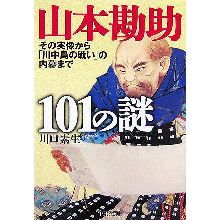 山本勘助101の謎―その実像から「川中島の戦い」の内幕まで(PHP文庫) [文庫]