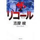 ザ・リコール [単行本]