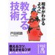 相手がわかるように教える技術(中経の文庫) [文庫]