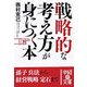 戦略的な考え方が身につく本(中経の文庫) [文庫]