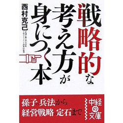 戦略的な考え方が身につく本(中経の文庫) [文庫]