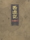 西遊記 DVD-BOX Ⅱ [DVD]
