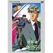 世紀末☆ダーリン
