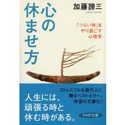 心の休ませ方―「つらい時」をやり過ごす心理学(PHP文庫) [文庫]