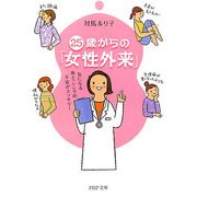 25歳からの「女性外来」―気になる体とこころの不安がスッキリ!(PHP文庫) [文庫]