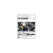 GUNDAM CG WORKS―MODELING TECHNIQUES FOR MOBILE SUIT [単行本]