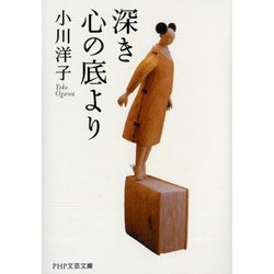 深き心の底より(PHP文庫) [文庫]