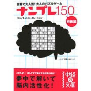 ナンプレ150 初級編(中経の文庫) [文庫]