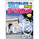 今日からはじめるやさしいデジカメ 改訂版 (SCC Books) [単行本]