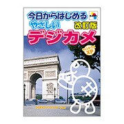 今日からはじめるやさしいデジカメ 改訂版 (SCC Books) [単行本]