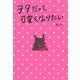 ヲタだって可愛くなりたい [単行本]