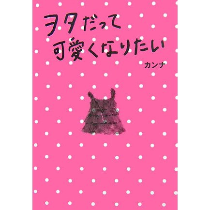 ヲタだって可愛くなりたい [単行本]
